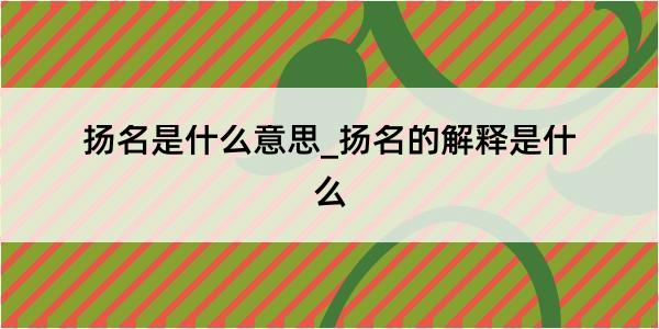 扬名是什么意思_扬名的解释是什么