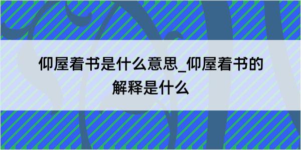 仰屋着书是什么意思_仰屋着书的解释是什么