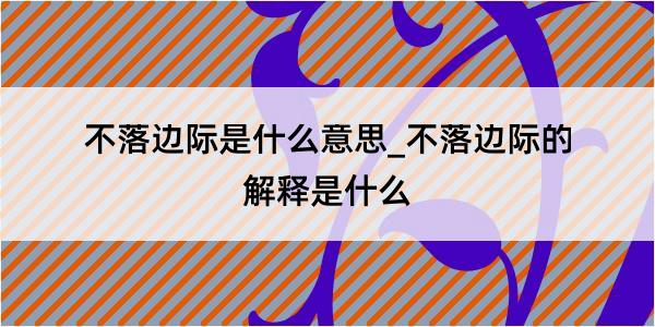 不落边际是什么意思_不落边际的解释是什么