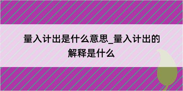 量入计出是什么意思_量入计出的解释是什么