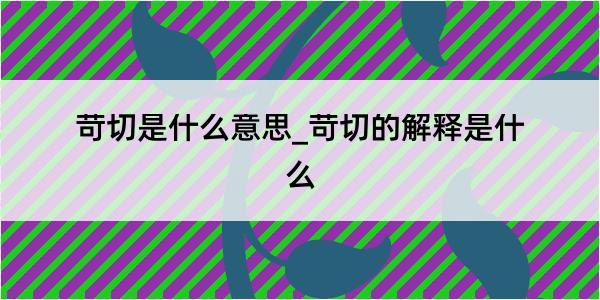 苛切是什么意思_苛切的解释是什么