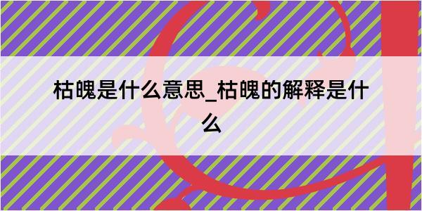 枯魄是什么意思_枯魄的解释是什么