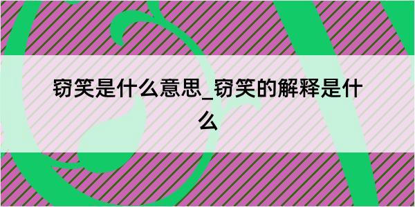 窃笑是什么意思_窃笑的解释是什么