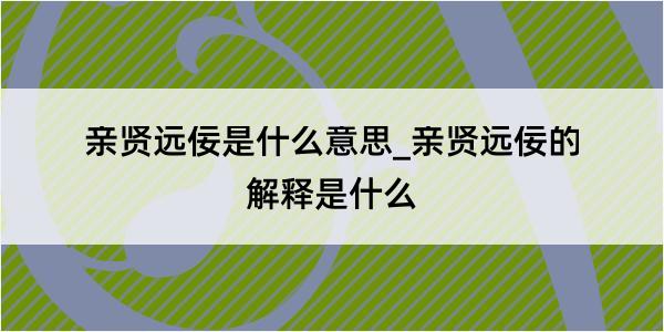 亲贤远佞是什么意思_亲贤远佞的解释是什么