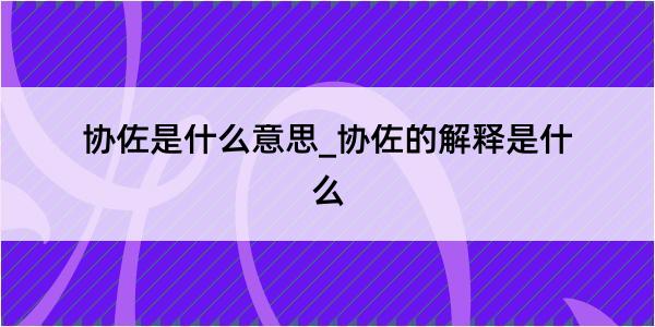 协佐是什么意思_协佐的解释是什么