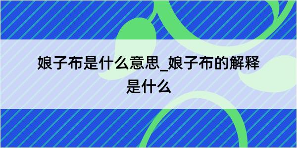 娘子布是什么意思_娘子布的解释是什么