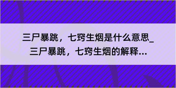 三尸暴跳，七窍生烟是什么意思_三尸暴跳，七窍生烟的解释是什么