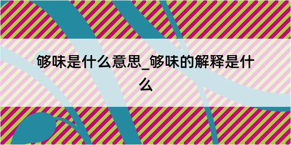 够味是什么意思_够味的解释是什么