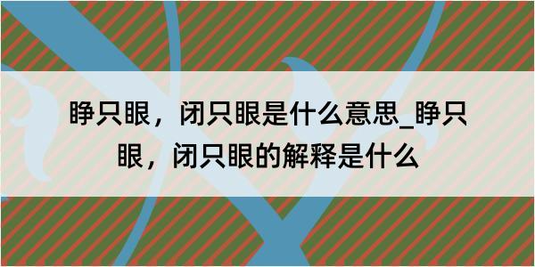 睁只眼，闭只眼是什么意思_睁只眼，闭只眼的解释是什么