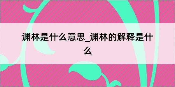 渊林是什么意思_渊林的解释是什么