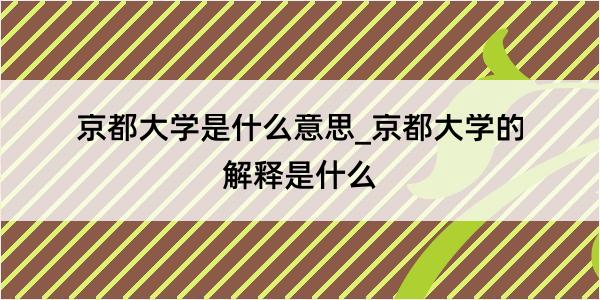 京都大学是什么意思_京都大学的解释是什么