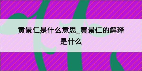 黄景仁是什么意思_黄景仁的解释是什么