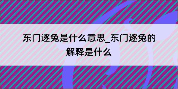 东门逐兔是什么意思_东门逐兔的解释是什么