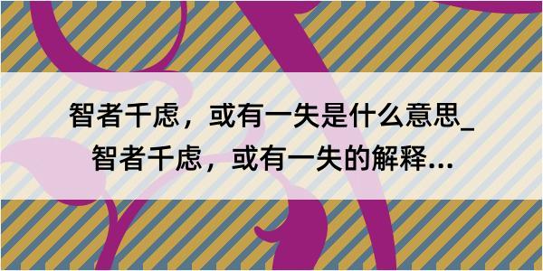 智者千虑，或有一失是什么意思_智者千虑，或有一失的解释是什么