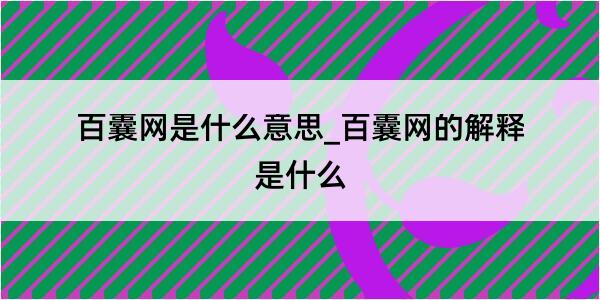 百囊网是什么意思_百囊网的解释是什么