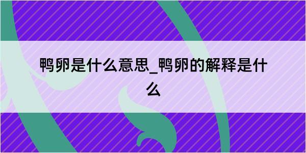 鸭卵是什么意思_鸭卵的解释是什么