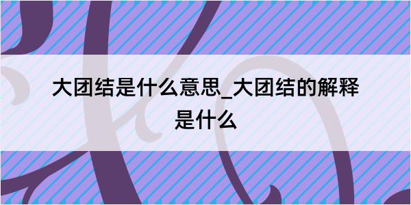 大团结是什么意思_大团结的解释是什么