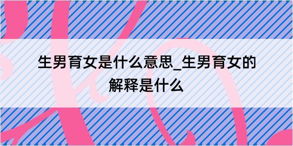 生男育女是什么意思_生男育女的解释是什么