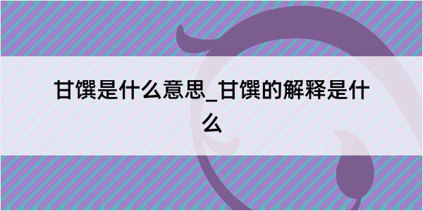 甘馔是什么意思_甘馔的解释是什么