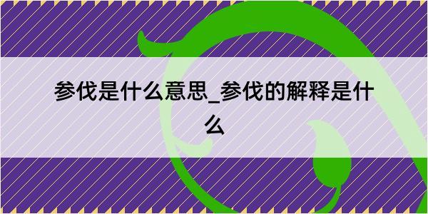 参伐是什么意思_参伐的解释是什么