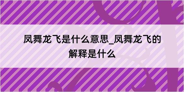 凤舞龙飞是什么意思_凤舞龙飞的解释是什么