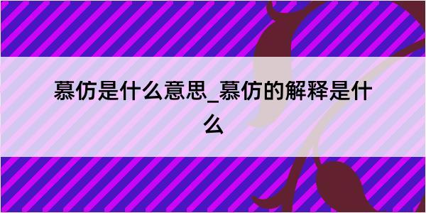 慕仿是什么意思_慕仿的解释是什么