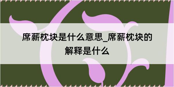 席薪枕块是什么意思_席薪枕块的解释是什么