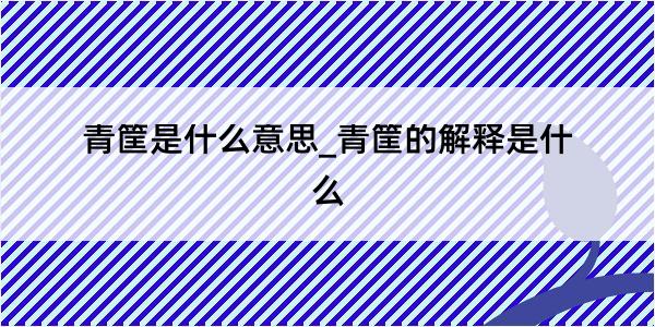 青筐是什么意思_青筐的解释是什么