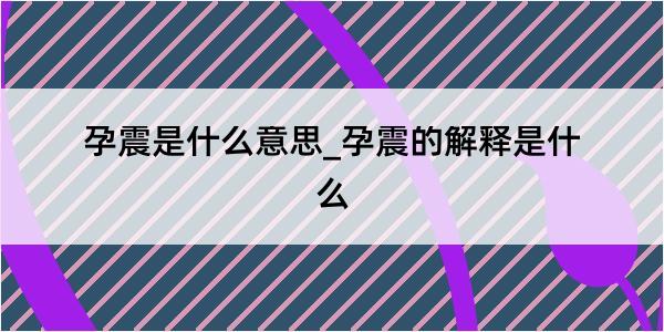 孕震是什么意思_孕震的解释是什么