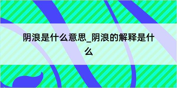 阴浪是什么意思_阴浪的解释是什么