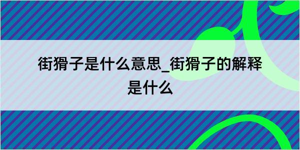 街猾子是什么意思_街猾子的解释是什么