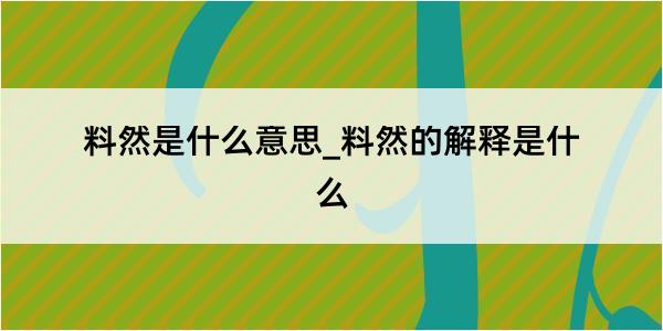 料然是什么意思_料然的解释是什么