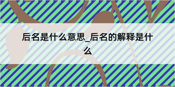 后名是什么意思_后名的解释是什么