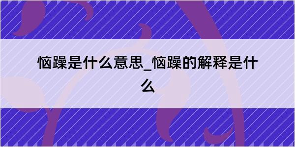 恼躁是什么意思_恼躁的解释是什么