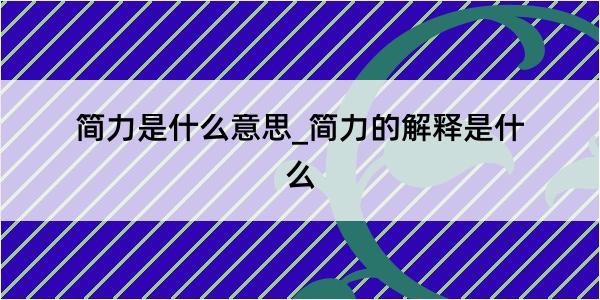 简力是什么意思_简力的解释是什么