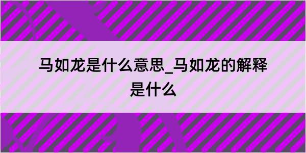 马如龙是什么意思_马如龙的解释是什么