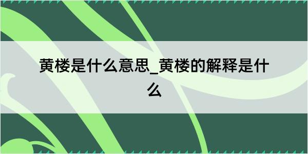 黄楼是什么意思_黄楼的解释是什么