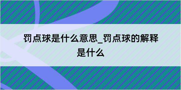 罚点球是什么意思_罚点球的解释是什么