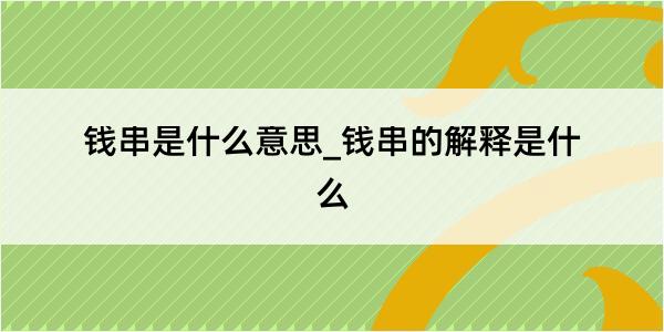 钱串是什么意思_钱串的解释是什么