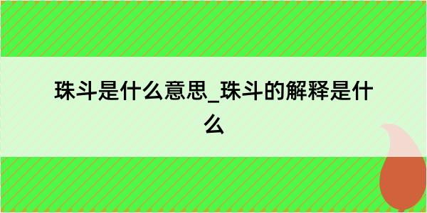 珠斗是什么意思_珠斗的解释是什么