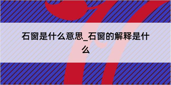 石窗是什么意思_石窗的解释是什么