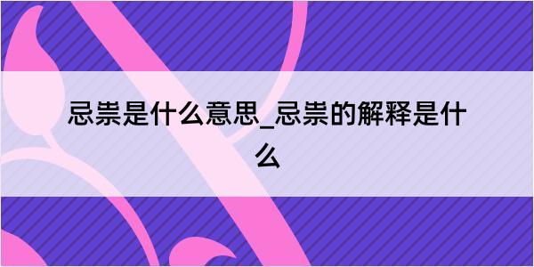 忌祟是什么意思_忌祟的解释是什么