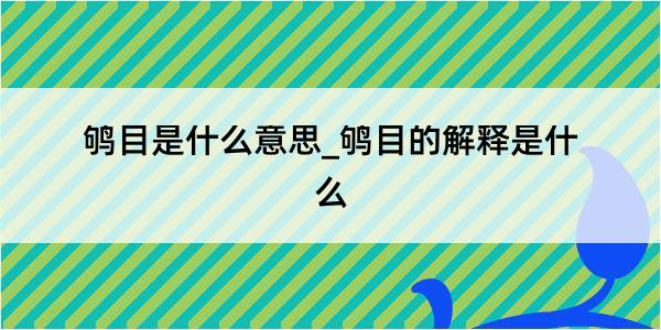 鸲目是什么意思_鸲目的解释是什么