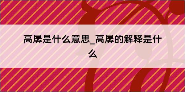 高孱是什么意思_高孱的解释是什么