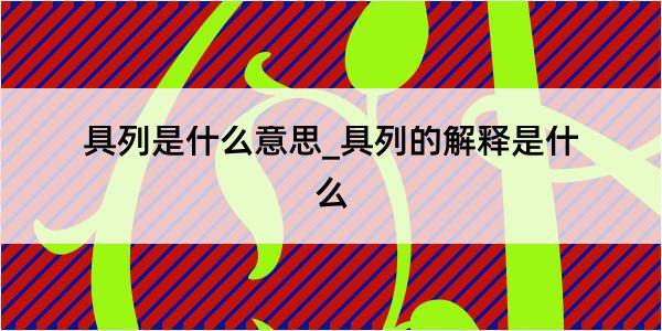 具列是什么意思_具列的解释是什么