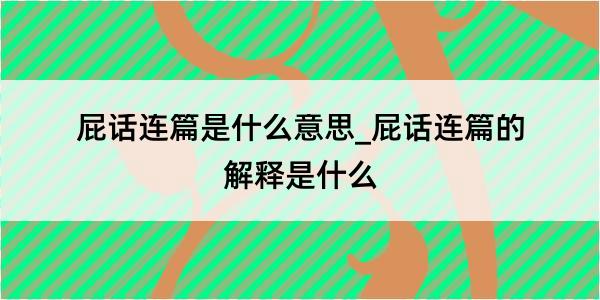 屁话连篇是什么意思_屁话连篇的解释是什么