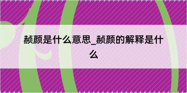 赪颜是什么意思_赪颜的解释是什么