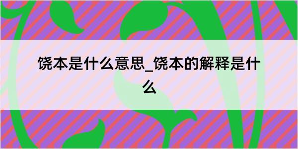 饶本是什么意思_饶本的解释是什么