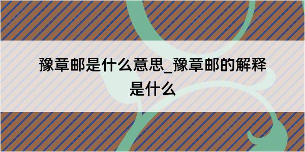 豫章邮是什么意思_豫章邮的解释是什么