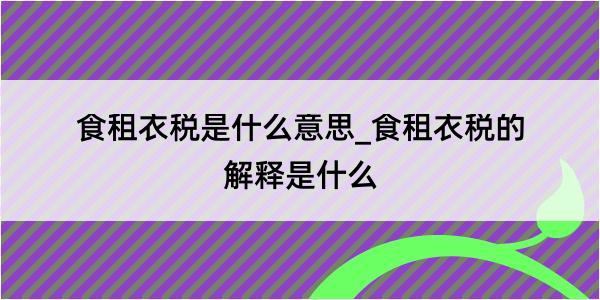 食租衣税是什么意思_食租衣税的解释是什么